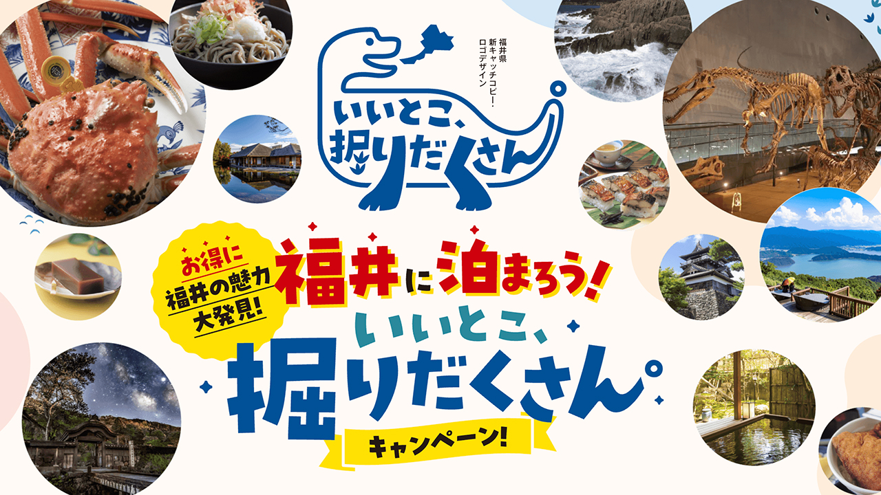 お得に福井の魅力大発見「いいとこ、掘りだくさん。キャンペーン」について