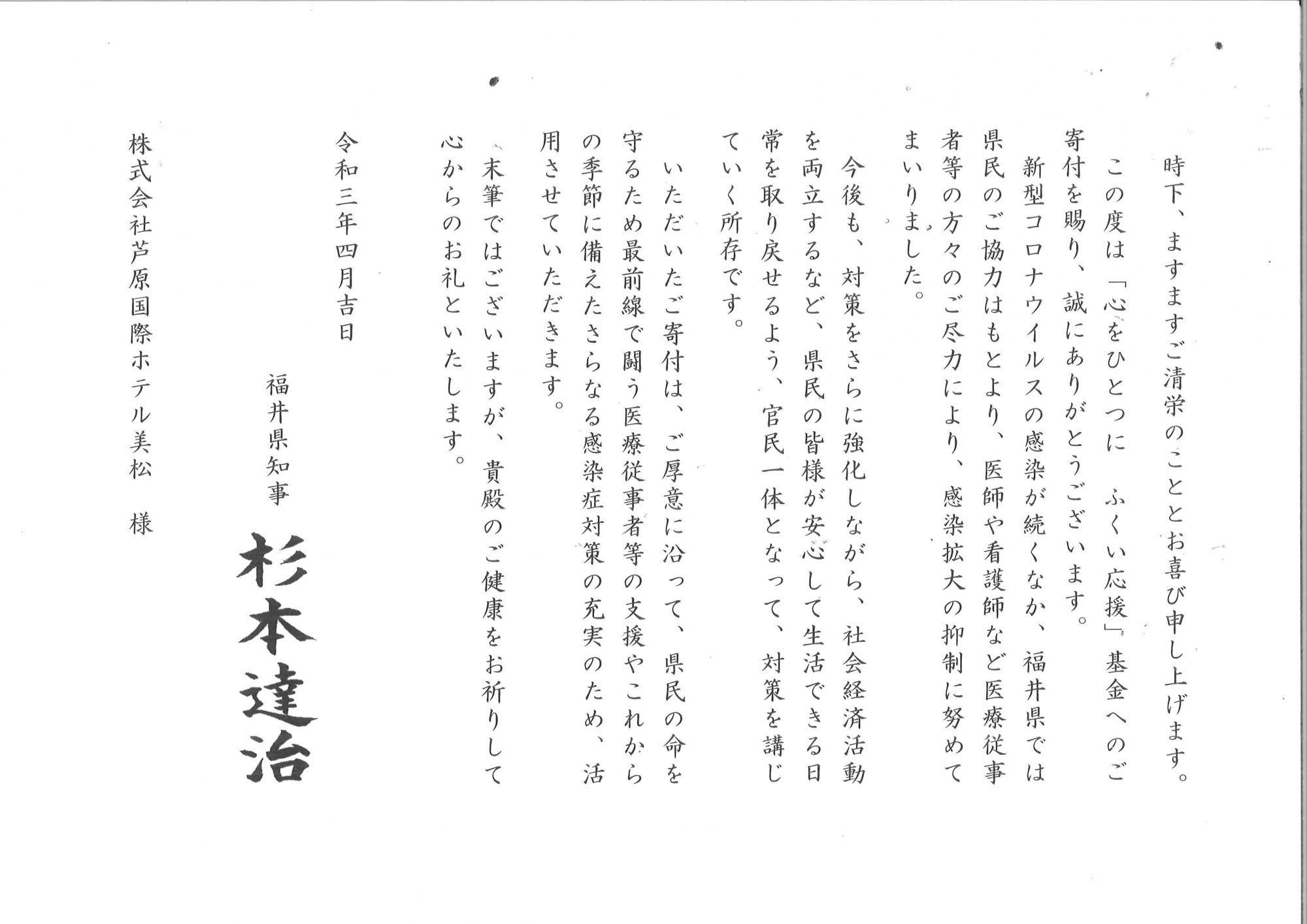 【ご報告】「心をひとつに　ふくい応援」基金へ寄付いたしました。