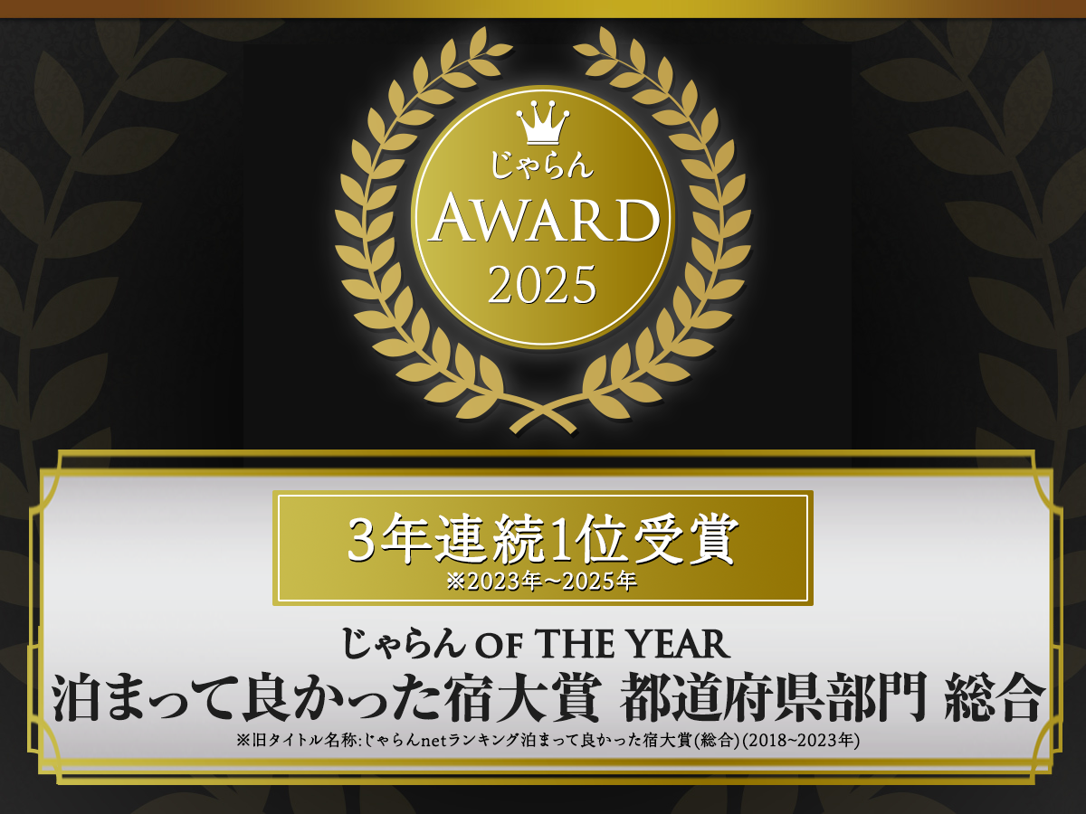 じゃらんアワード2025 じゃらん OF THE YEARを受賞しました！(3年連続)