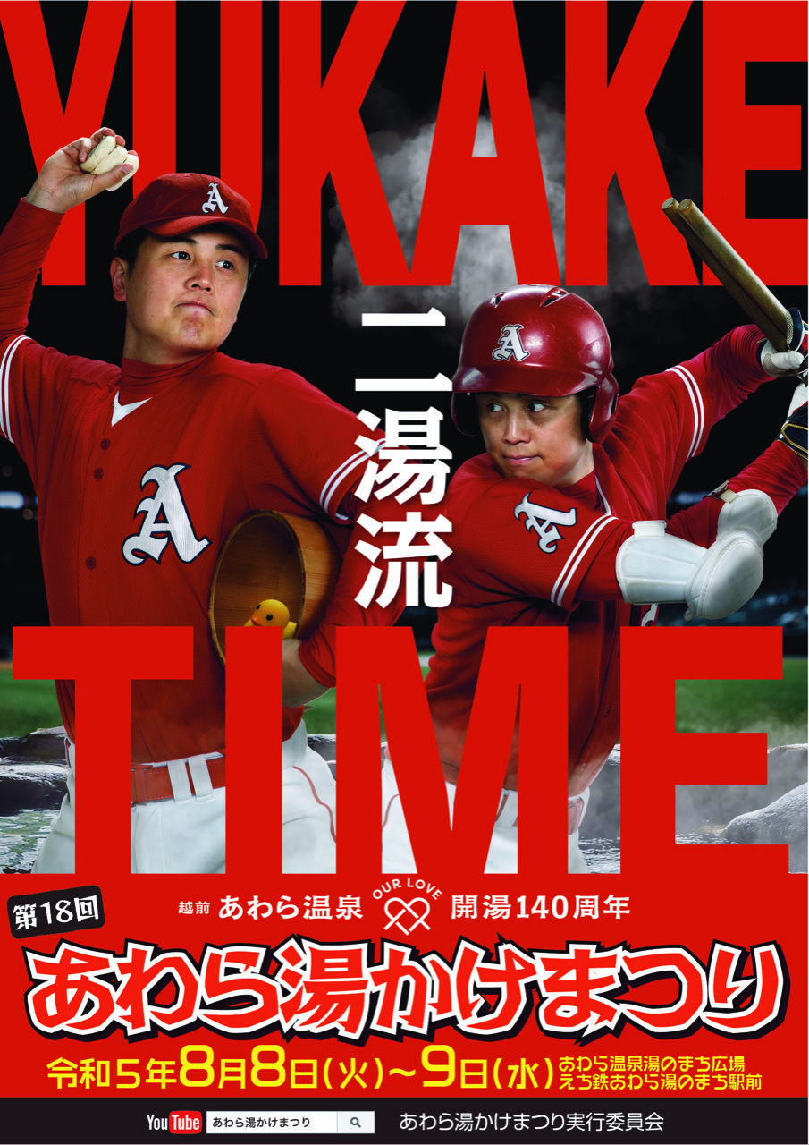 【観光情報】あわら湯かけまつりの開催について（8月8日（火）・8月9日（水）開催）→終了しました