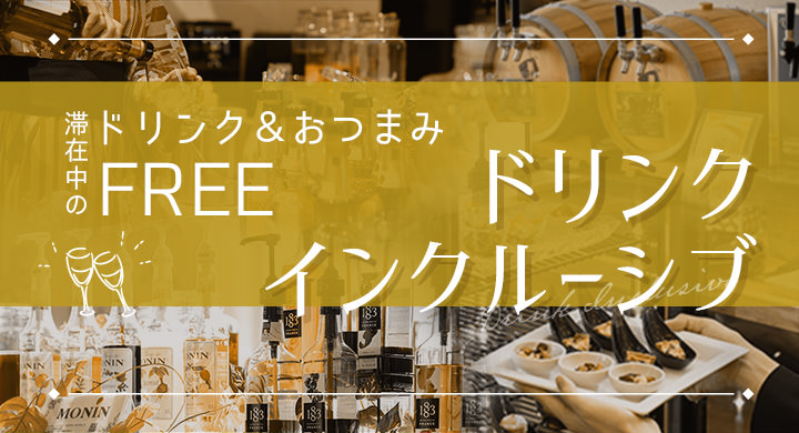ドリンクインクルーシブのご案内