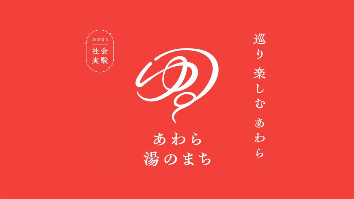 あわら湯のまち みらいプロジェクト