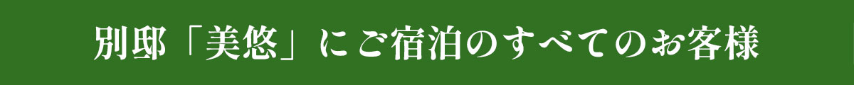 別邸「美悠」にご宿泊のお客様