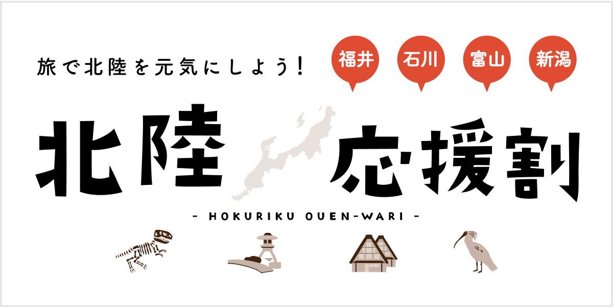 【重要】北陸応援割「ふくいdeお得キャンペーン」の実施について（受付終了）