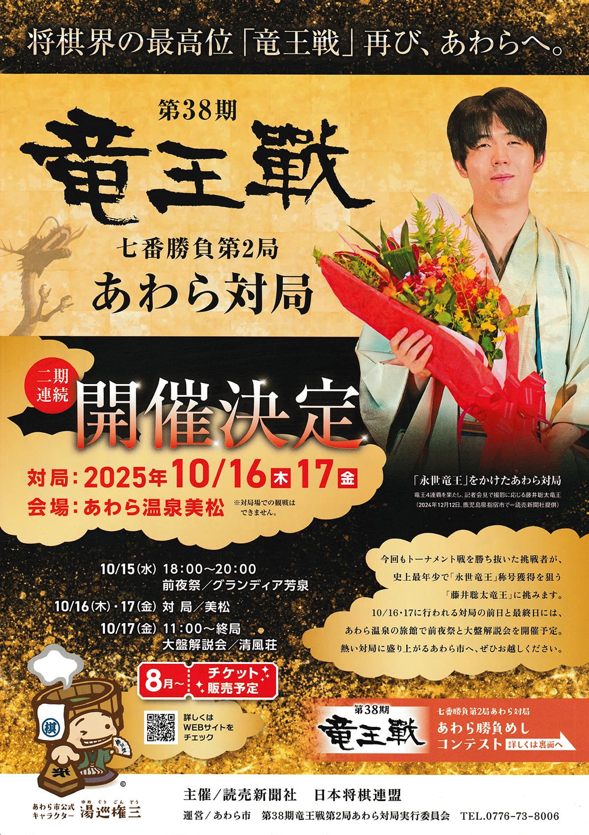 「第38期竜王戦七番勝負」の第2局 あわら対局