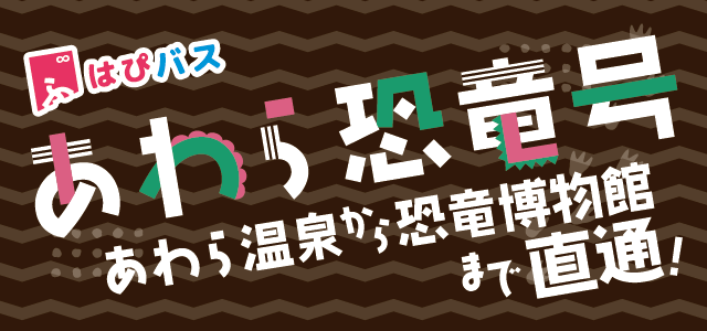 はぴバス あわら温泉から恐竜博物館!あわら恐竜号