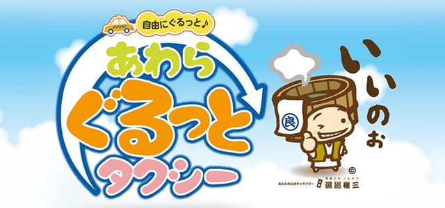 あわら市観光タクシー あわらぐるっとタクシー