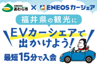 あわら市×ENEOSカーシェア 福井県の観光にEVカーシェアで出かけよう!