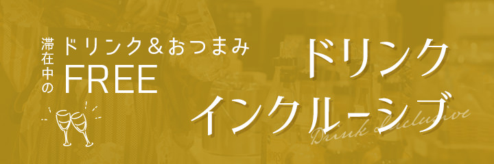 ドリンクインクルーシブ