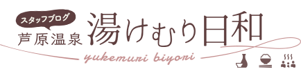 芦原温泉スタッフブログ「湯けむり日和」