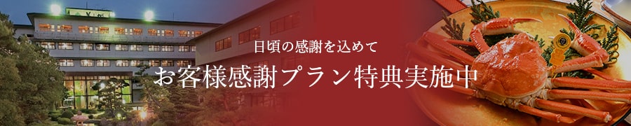 お客様感謝プラン特典実施中