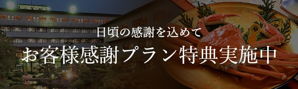 お客様感謝プラン特典実施中