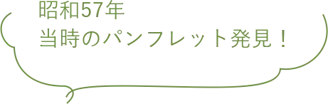 昭和57年当時のパンフレット発見!