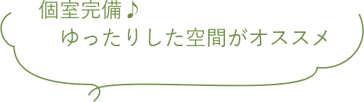 個室完備♪ ゆったりした空間がオススメ
