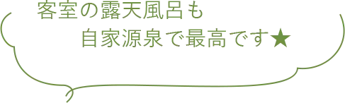 客室の露天風呂も自家源泉で最高です★