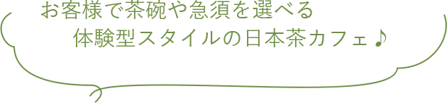 お客様で茶碗や急須を選べる体験型スタイルの日本茶カフェ♪