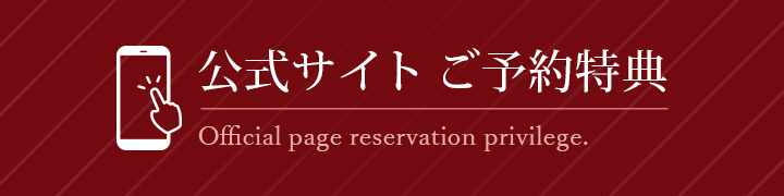 公式サイト ご予約特典