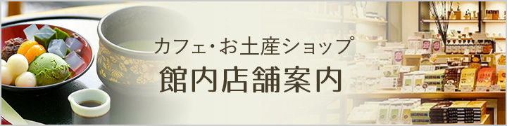 カフェ・お土産ショップ 館内店舗案内