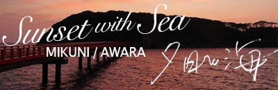 Sunset width Sea MIKUNI / AWARA 夕日と海