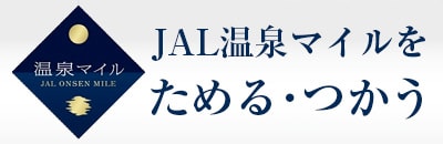 温泉マイル JAL温泉マイルをためる・つかう