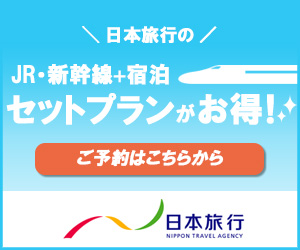 日本旅行のJR・新幹線+宿泊 セットプランがお得!