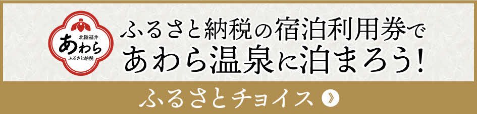 ふるさと納税の宿泊利用券であわら温泉に泊まろう!