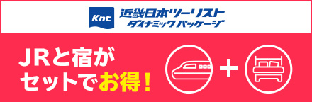 近畿日本ツーリスト ダイナミックパッケージ JRと宿がセットでお得!