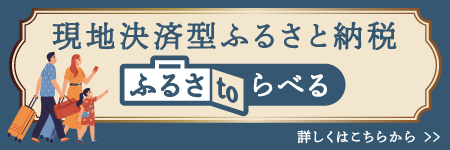 現地決済型ふるさと納税 ふるさtoらべる