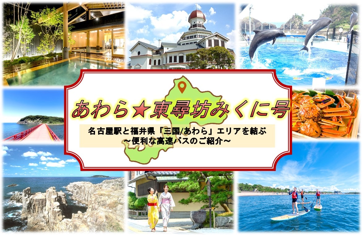 あわら☆東尋坊みくに号
