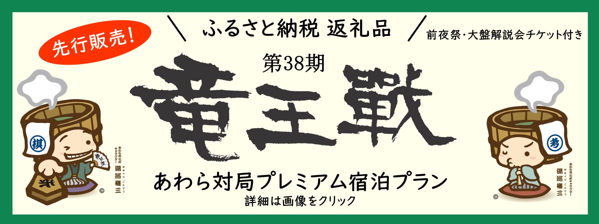 【ふるさと納税】第38期竜王戦プレミアム宿泊プラン