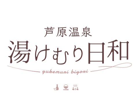 芦原温泉 湯けむり日和