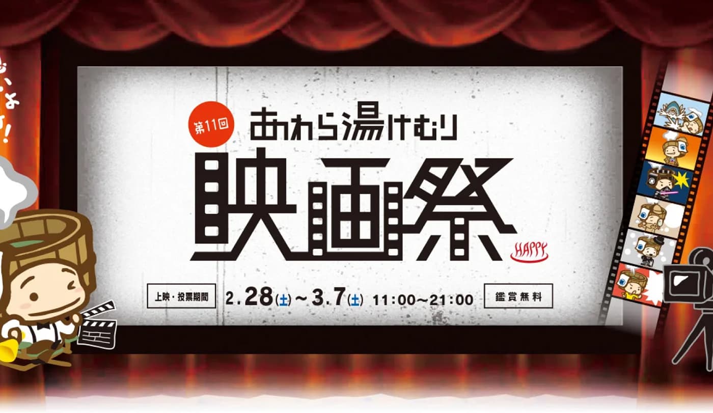 あわら湯けむり映画祭