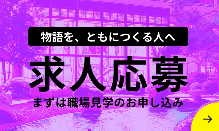 物語を、もとにつくる人へ「求人応募」まずは、職場見学のお申し込み