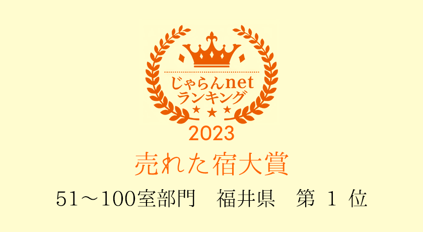 じゃらんnetランキング2023 売れた宿大賞 51～100室部門