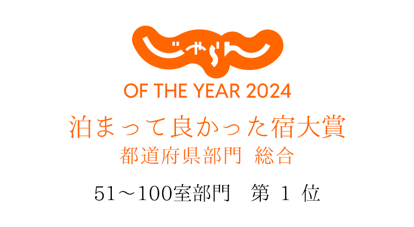 じゃらん泊まってよかった宿大賞 OF THE YEAR 2024 都道府県部門 総合
